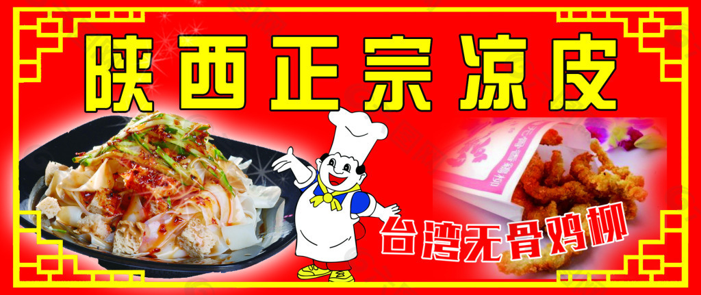 陕西正宗凉皮