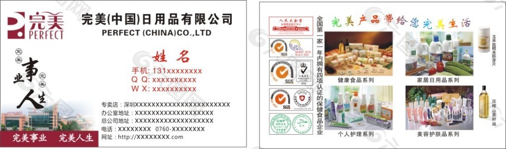 完美中国日用品企业名片