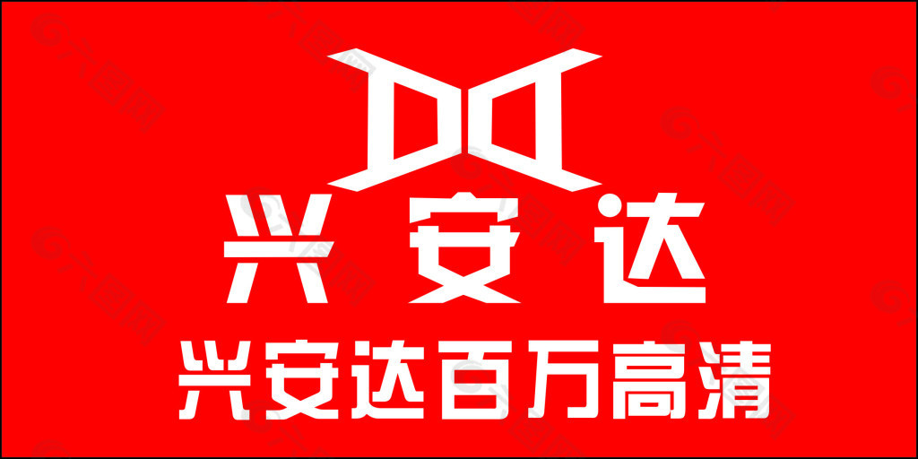 兴安达logo