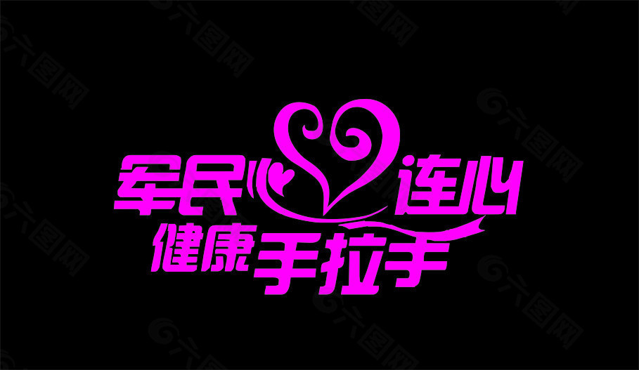 军民连心健康手拉手