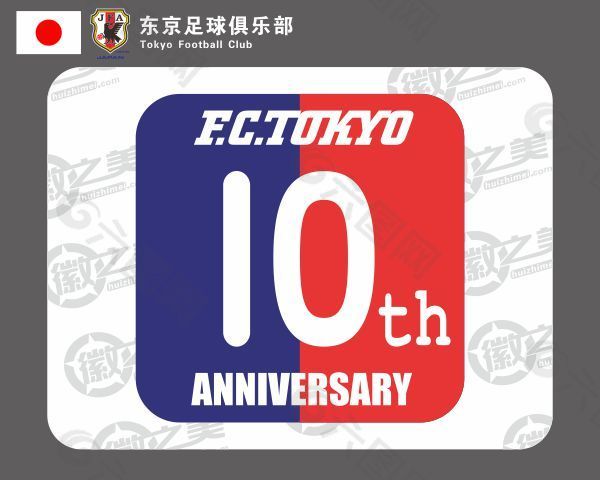 东京FC10周年纪念标志