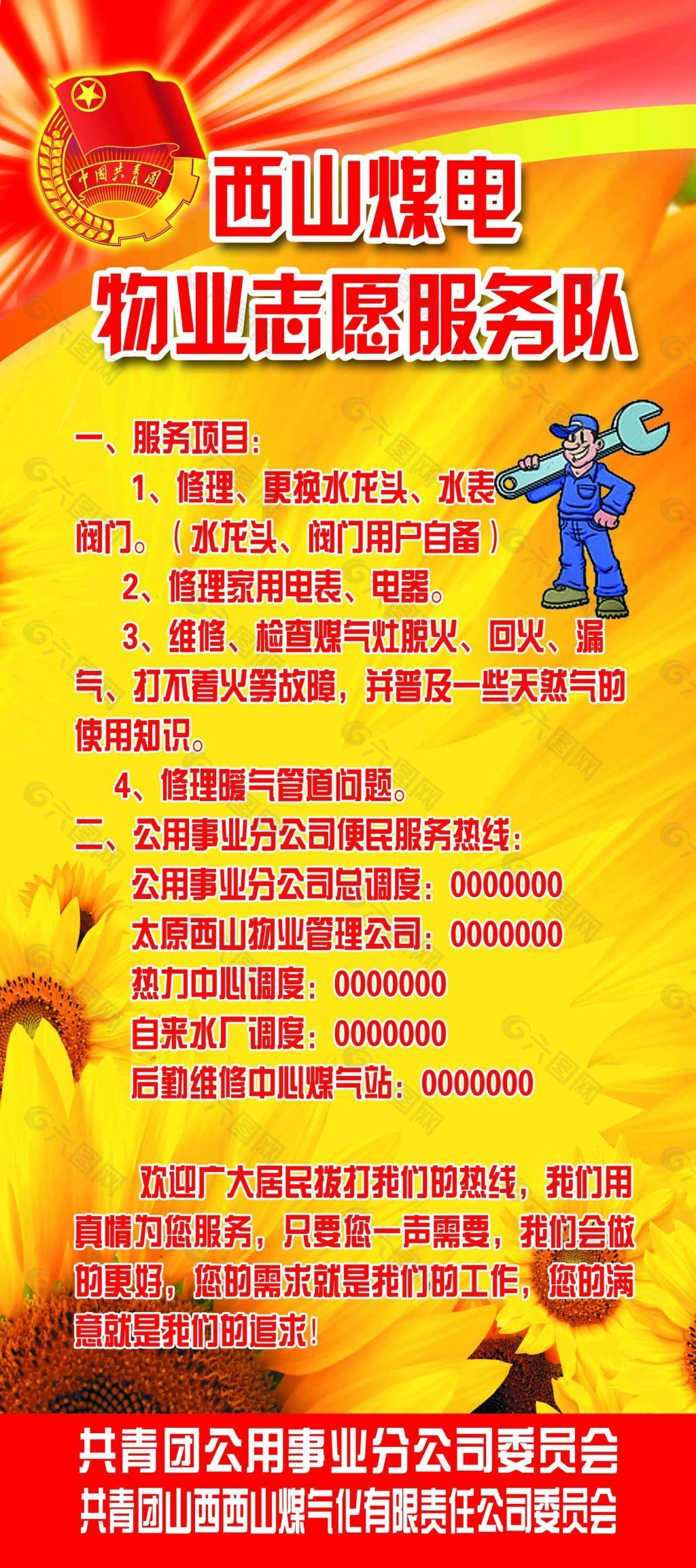 青年志愿者服务队