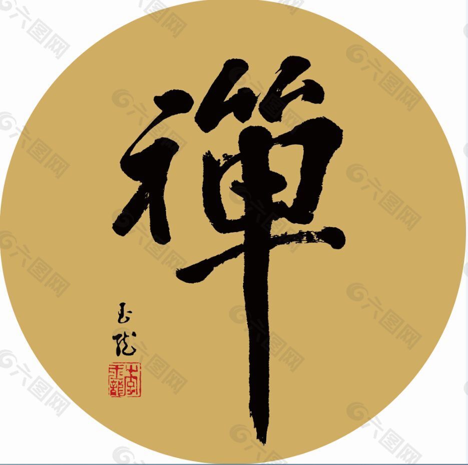 禅书法字设计元素素材免费下载(图片编号:4975297)