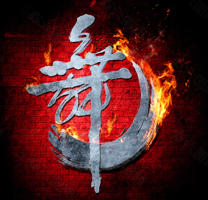 舞字素材