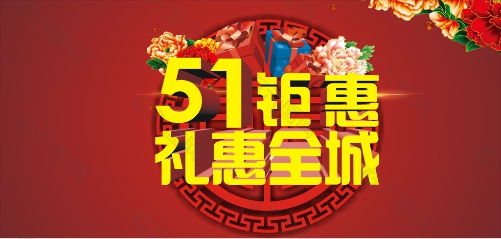 51钜惠 礼惠全城