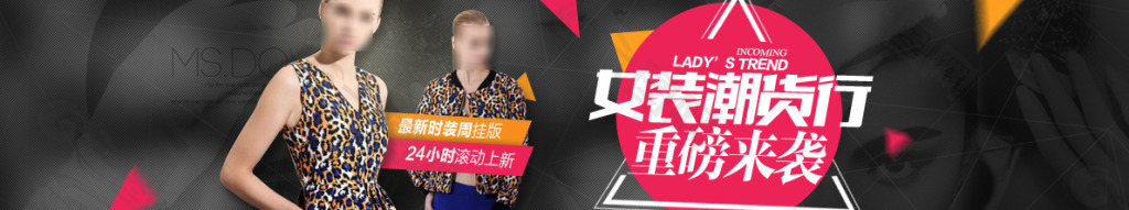 原创女装潮货行重磅来袭PSD源文件