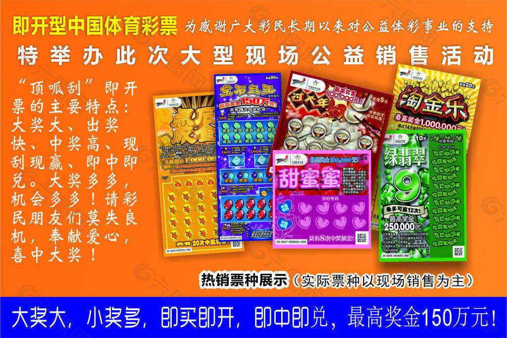 即开型中国体育彩票“顶呱刮”宣传单背面