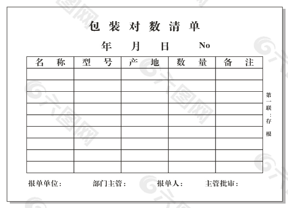 包装对数清单