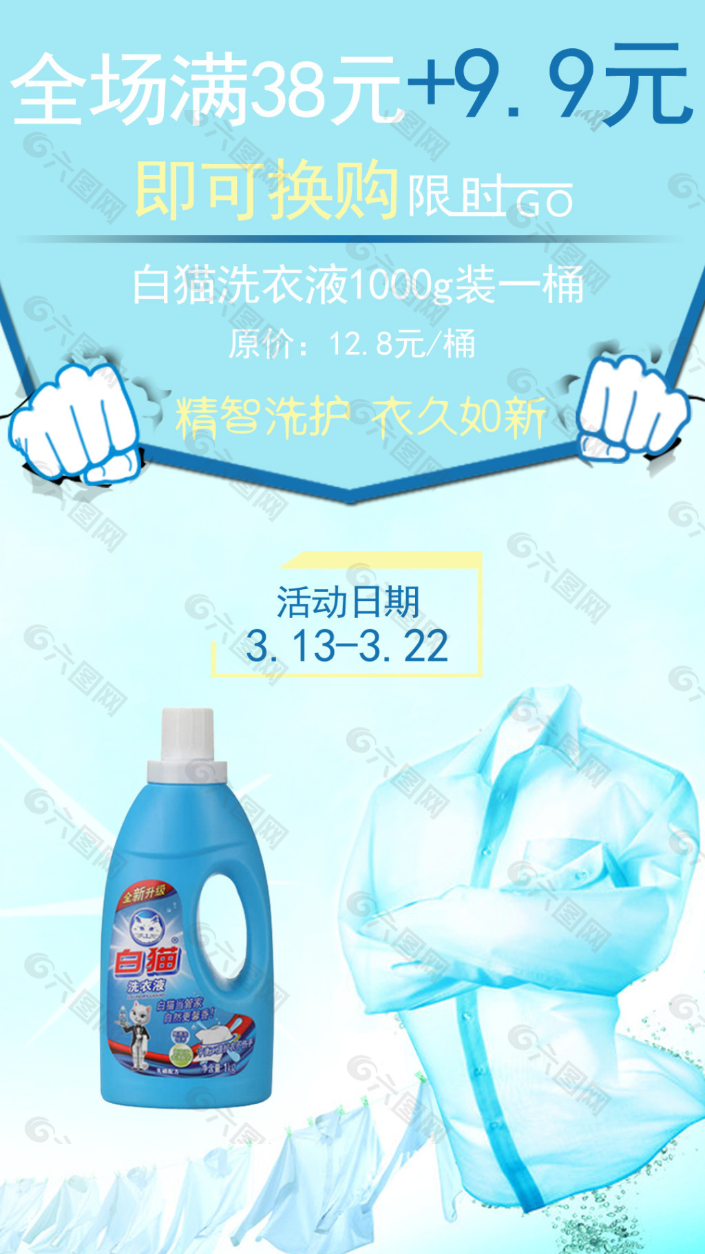 洗衣液淘宝换购促销活动海报平面广告素材免费下载(图片编号:4984376)