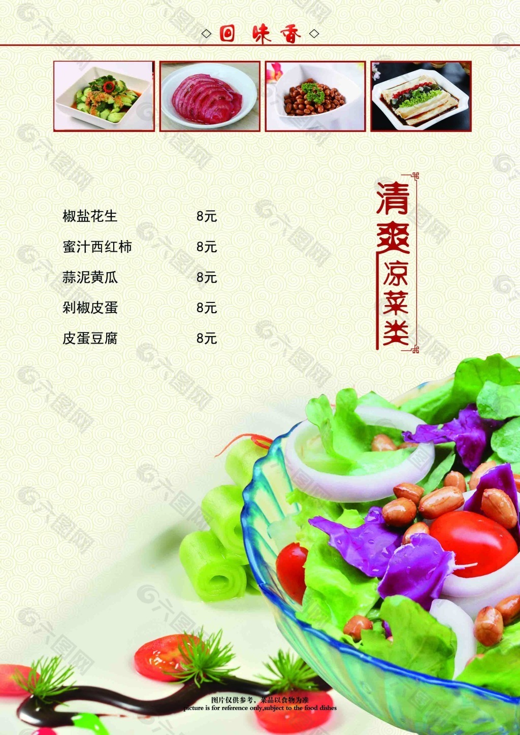 凉菜菜单图片素材-编号09067566-图行天下