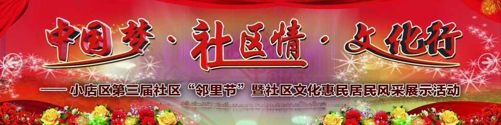 社区邻里节展板