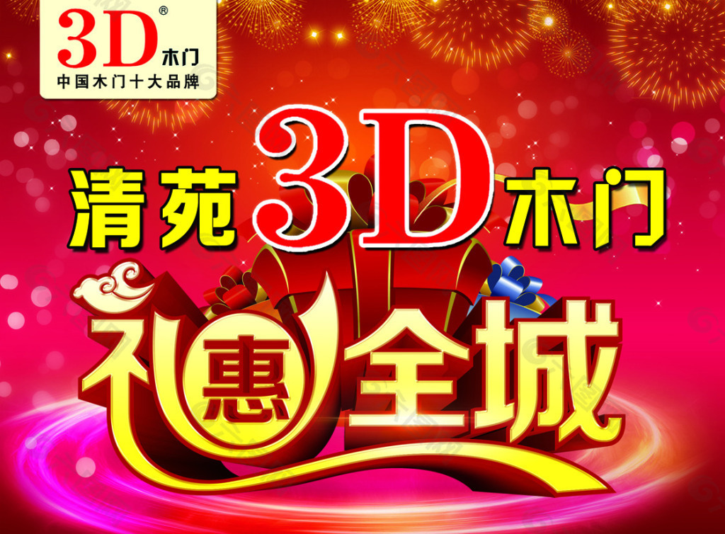 3D木门礼惠全城吊旗