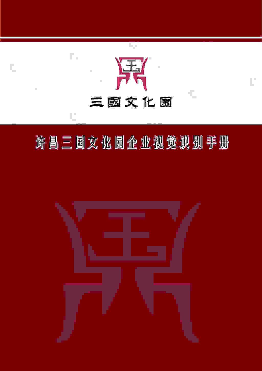 三国文化VI手册