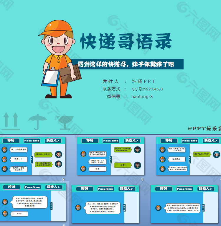 卡通快递哥语录 对话体风格 ppt模版