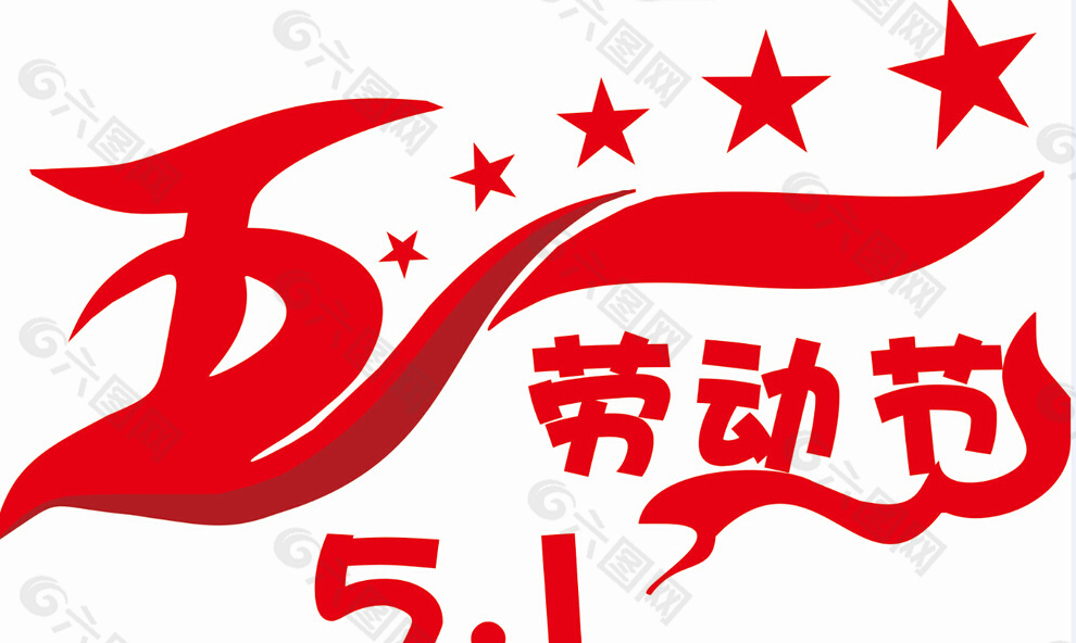 51劳动节艺术字