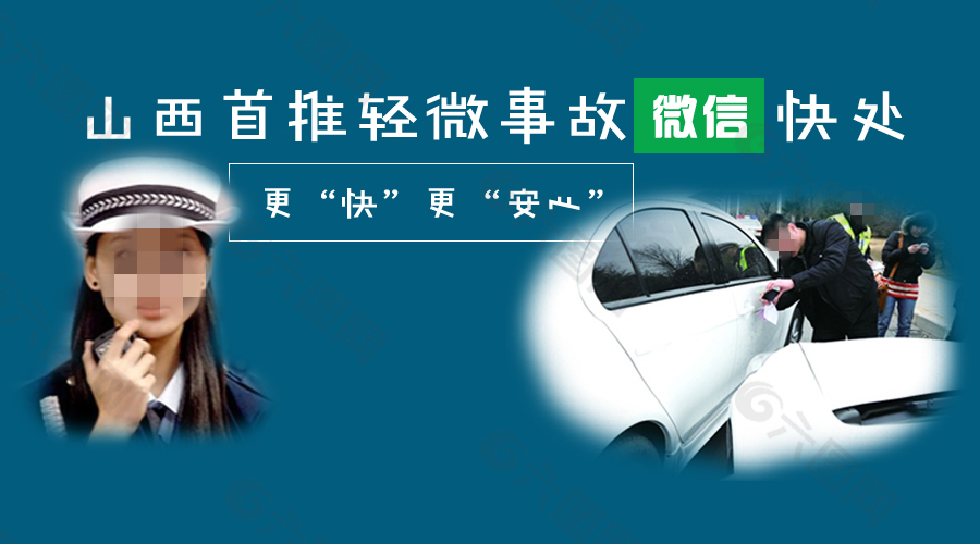 山西首推轻微交通事故微信快处