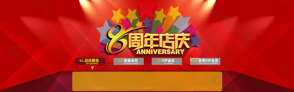 8周年庆