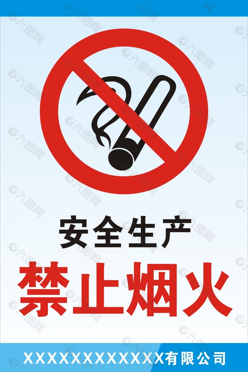 安全生产严禁烟火