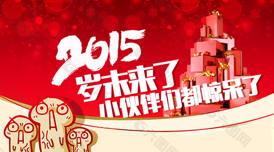 2015新年我和小伙伴都惊呆了