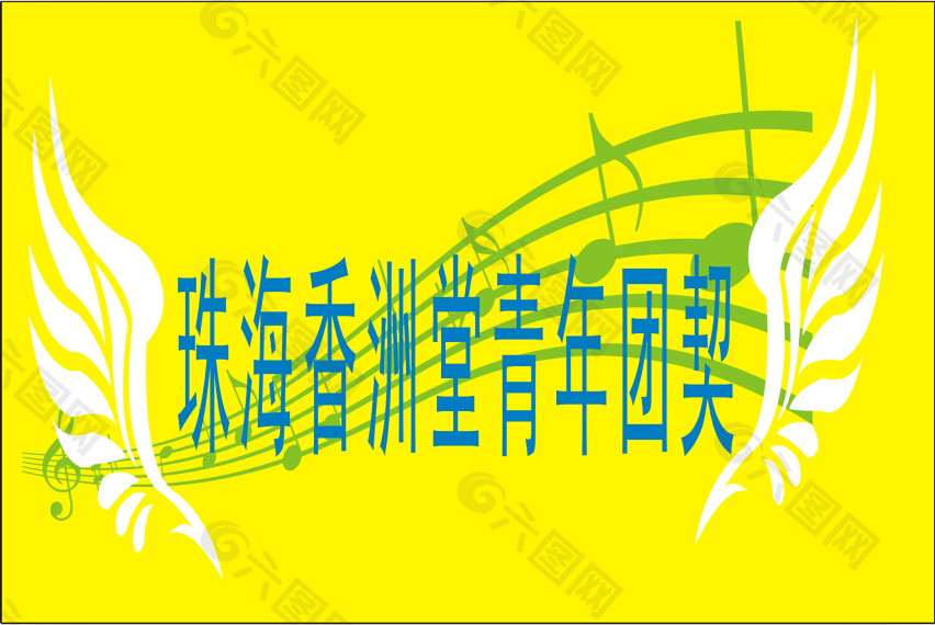珠海香洲堂青年团契旗子