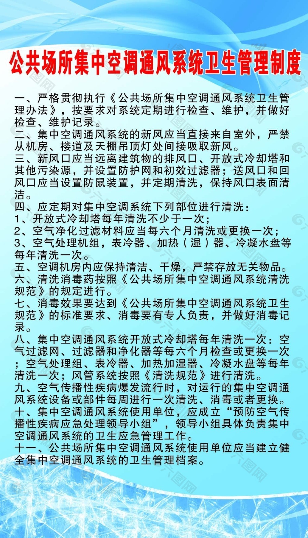 公共场所集中空调通风系统卫生管理制度