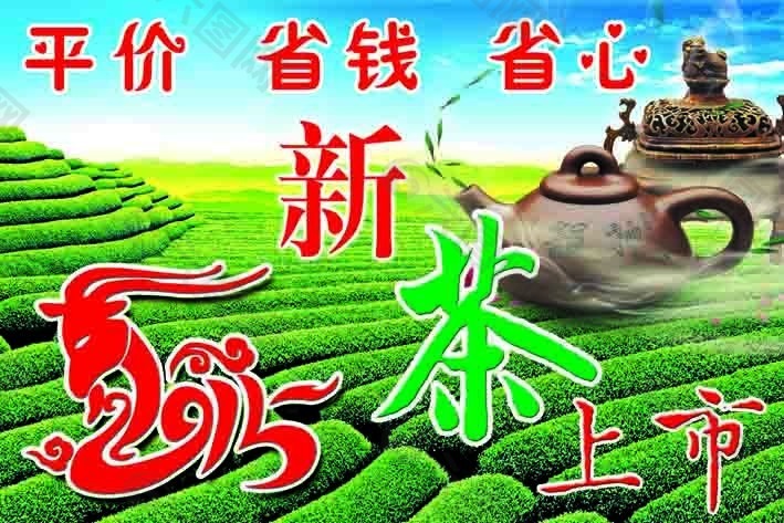 2015新茶上市