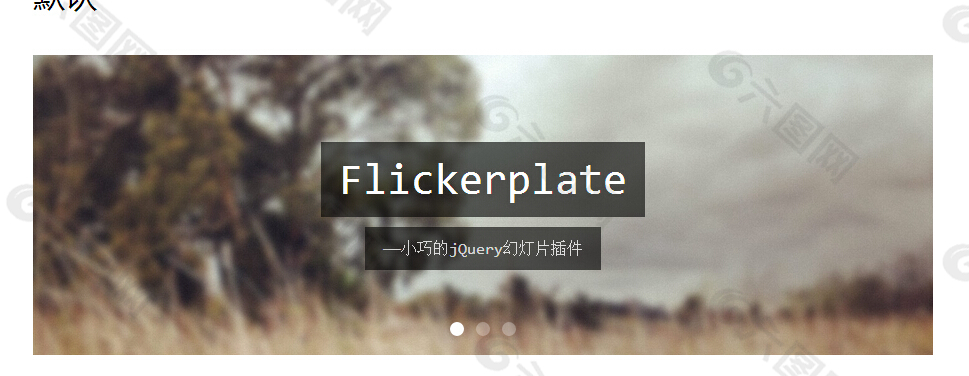 幻灯插件Flickerplate演示代码