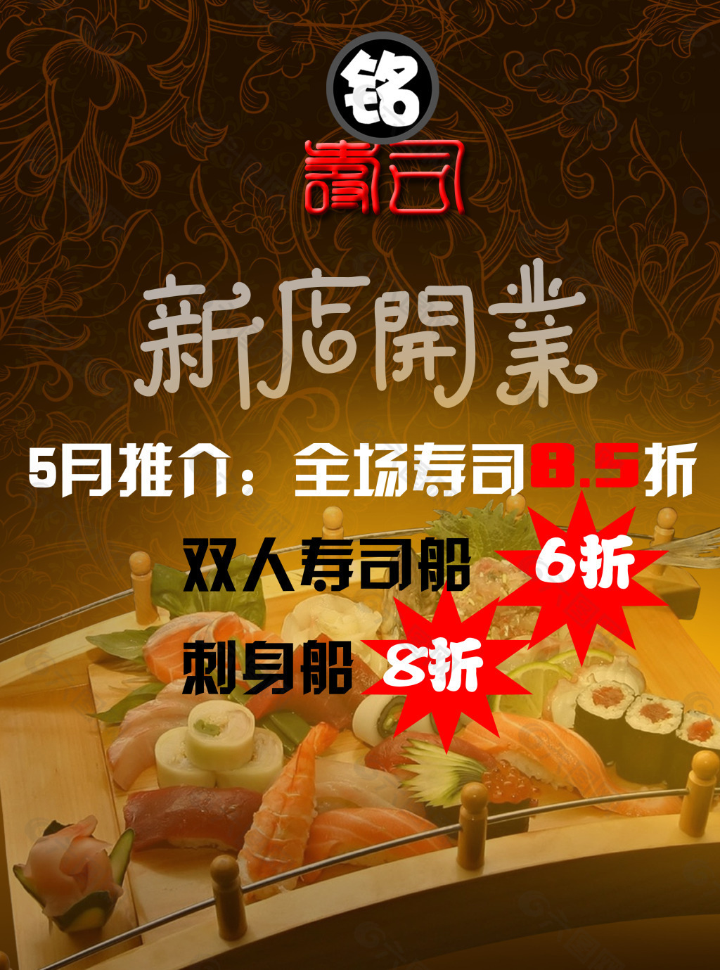 寿司开业图片 寿司开业素材 寿司开业模板免费下载 六图网
