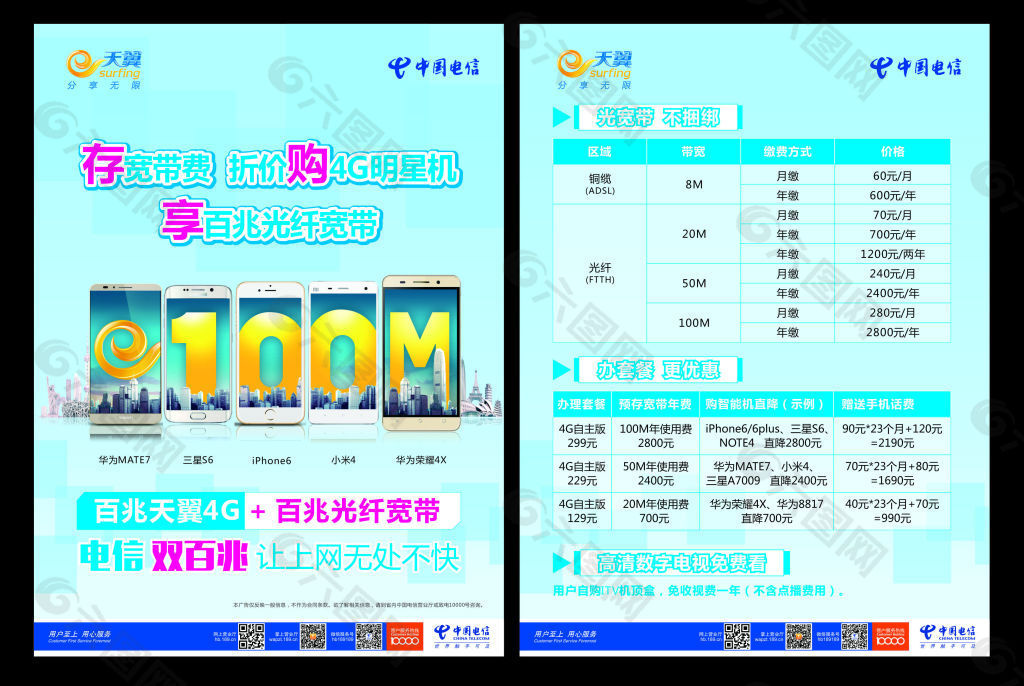 中国电信天翼4G百兆光纤宽带宣传单页