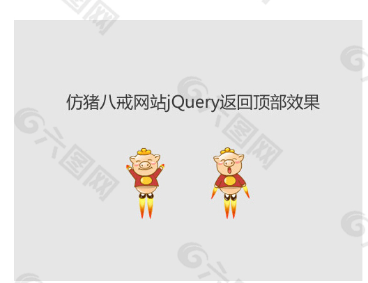 猪八戒网站jQuery返回顶部焦点图代码