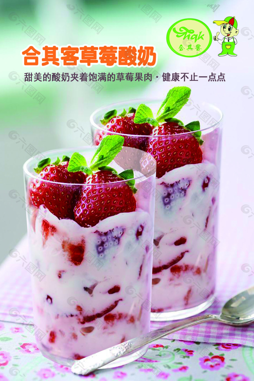 草莓酸奶灯箱片
