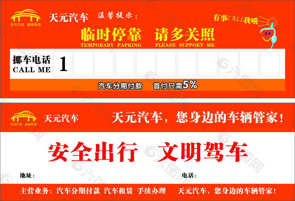 挪车卡