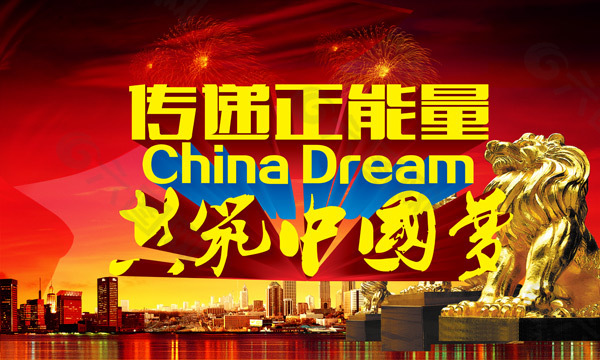递正能量共筑中国梦宣传海报设计PSD