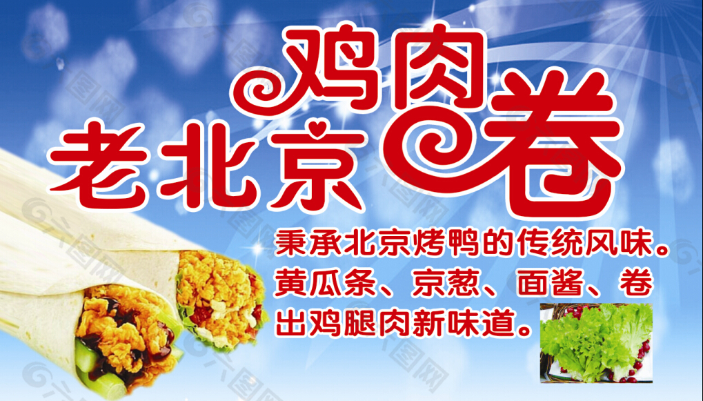 老北京鸡肉卷平面广告素材免费下载(图片编号:5019700)