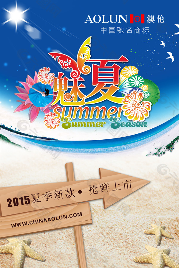 夏季夏装新款上市促销活动海报PSD