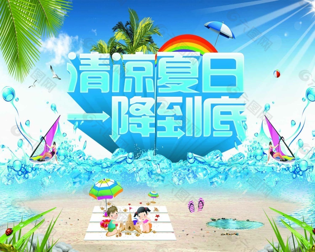 清凉夏日