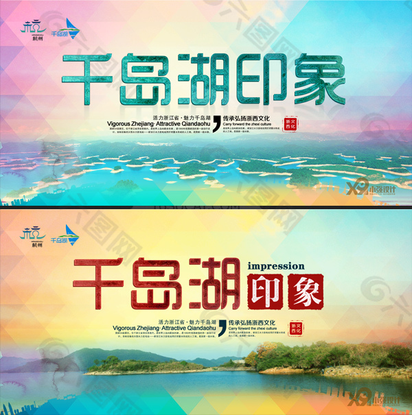千岛湖宣传海报