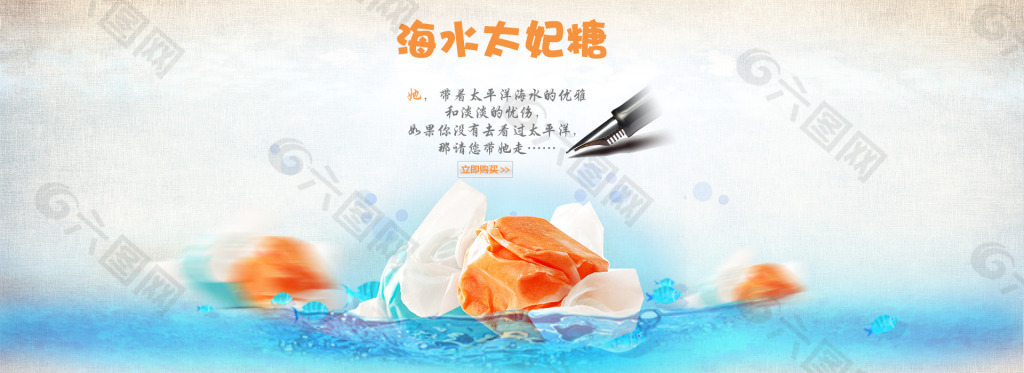 全球食客京东海水太妃糖单品海报设计