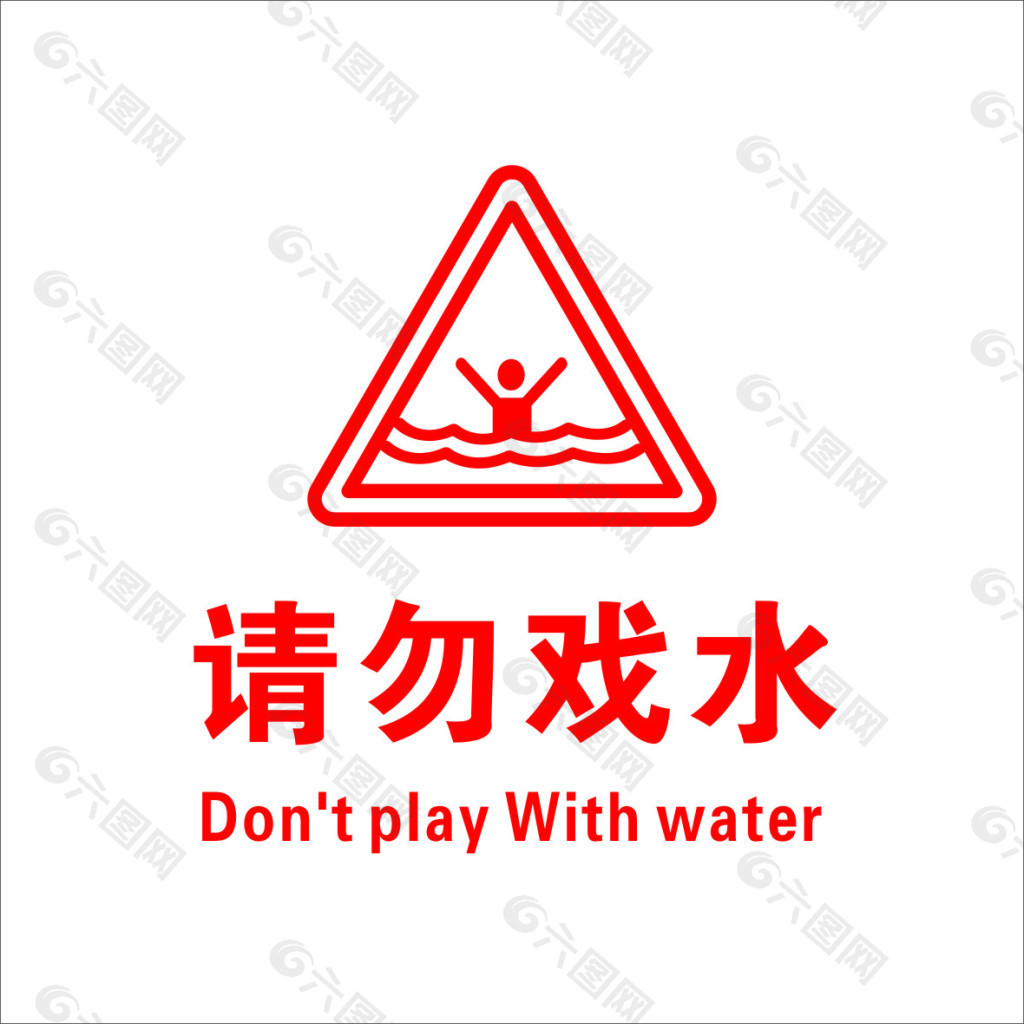 请勿戏水标识