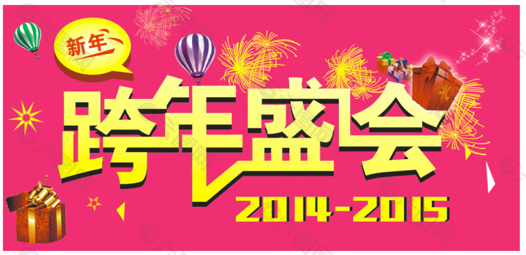 跨年盛会