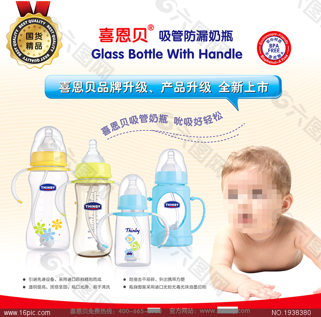 喜恩贝婴儿奶瓶AI 海报