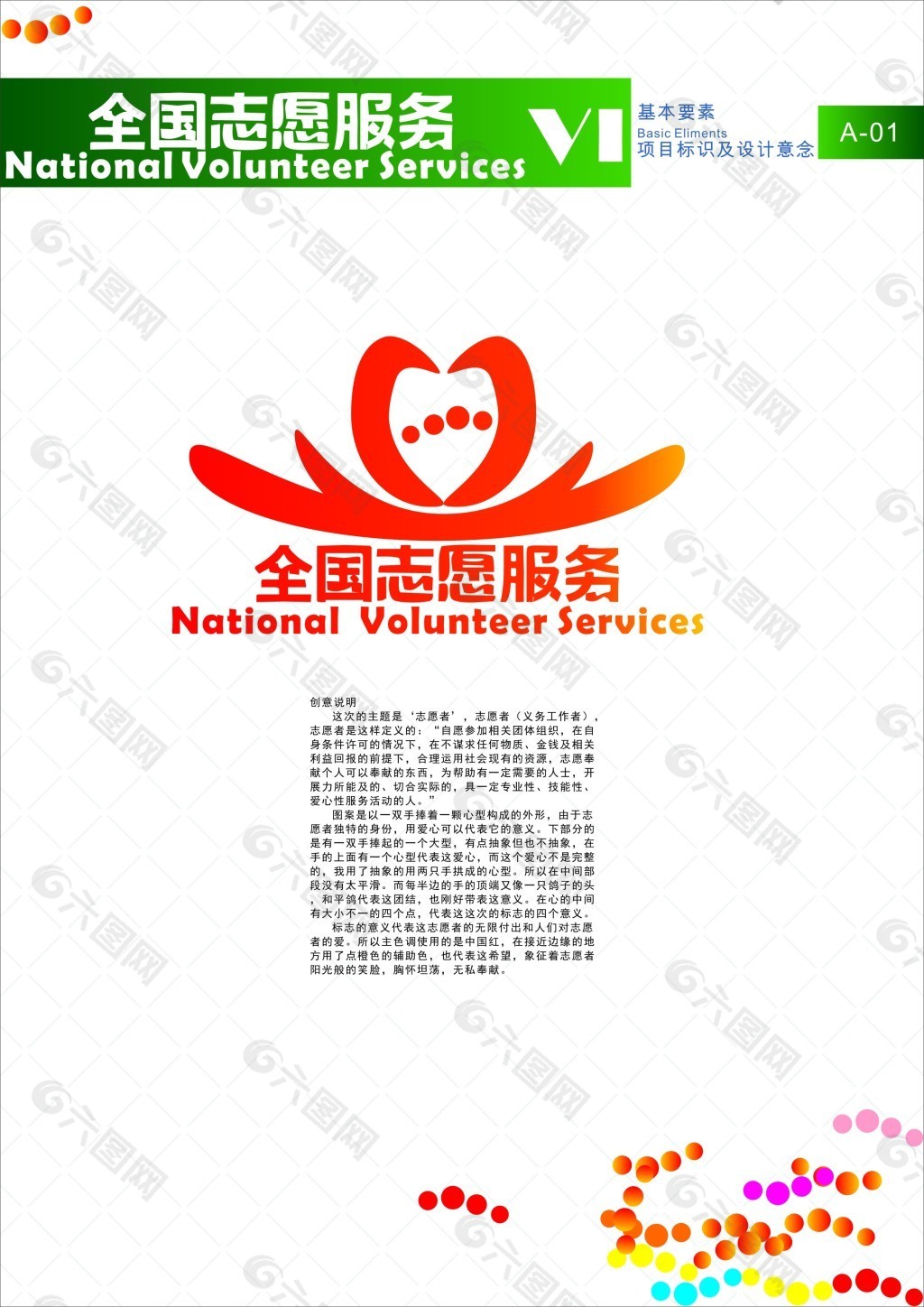 志愿者vI logo设计