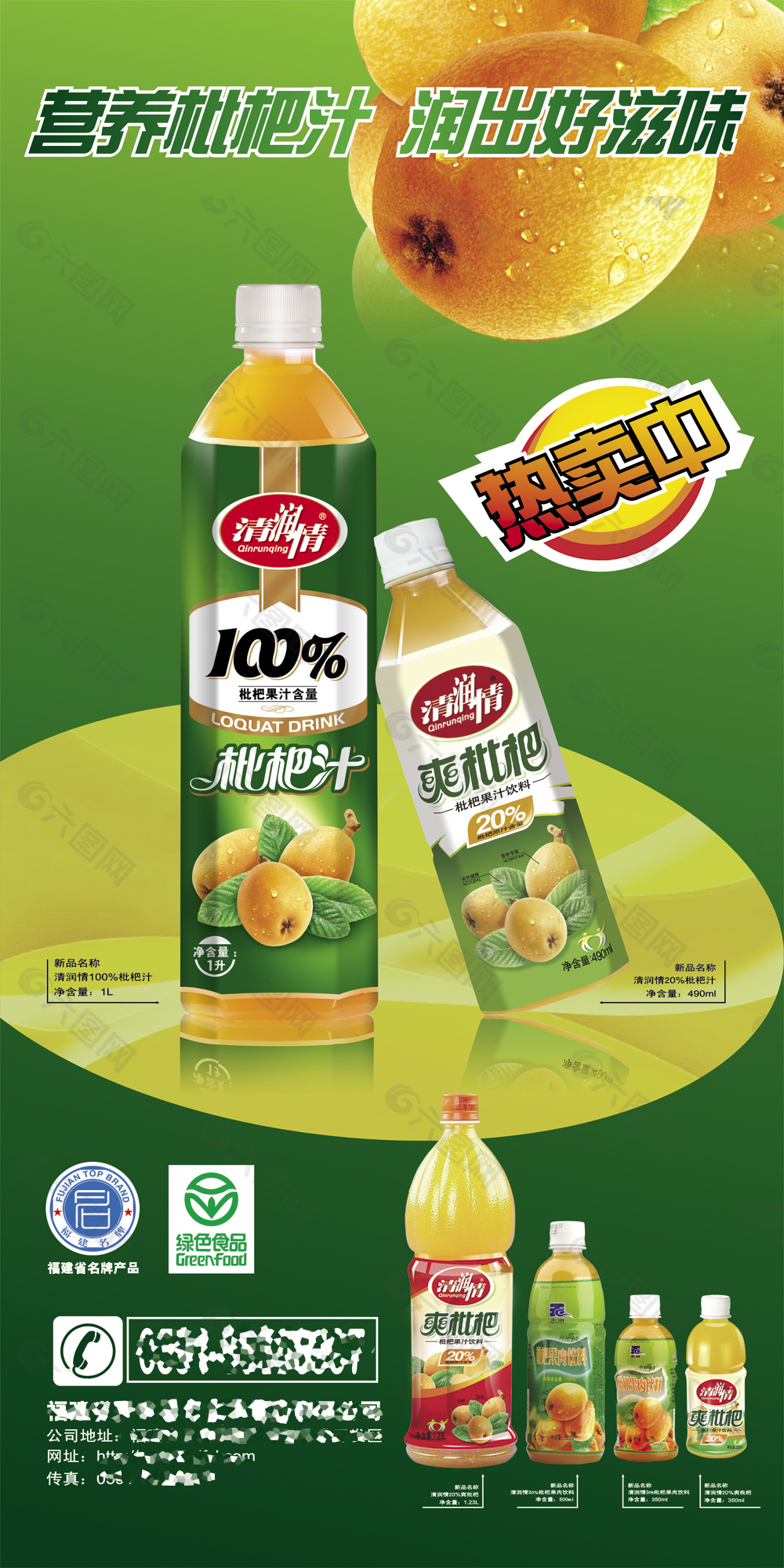 枇杷汁饮料促销广告