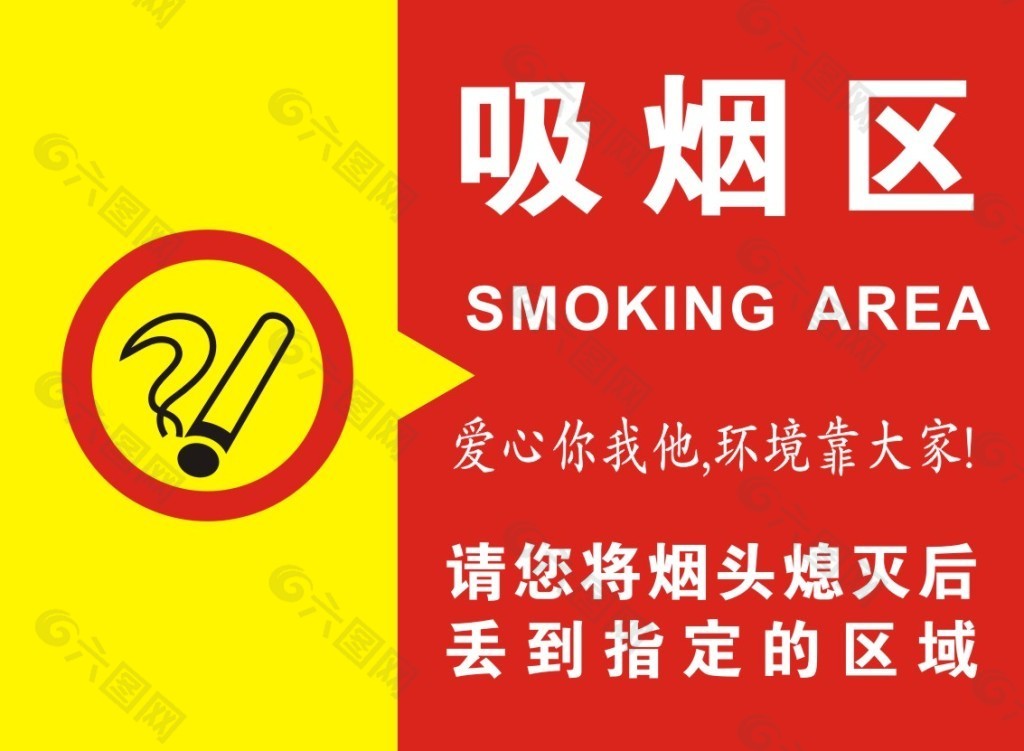 环境保护标语吸烟区提示牌