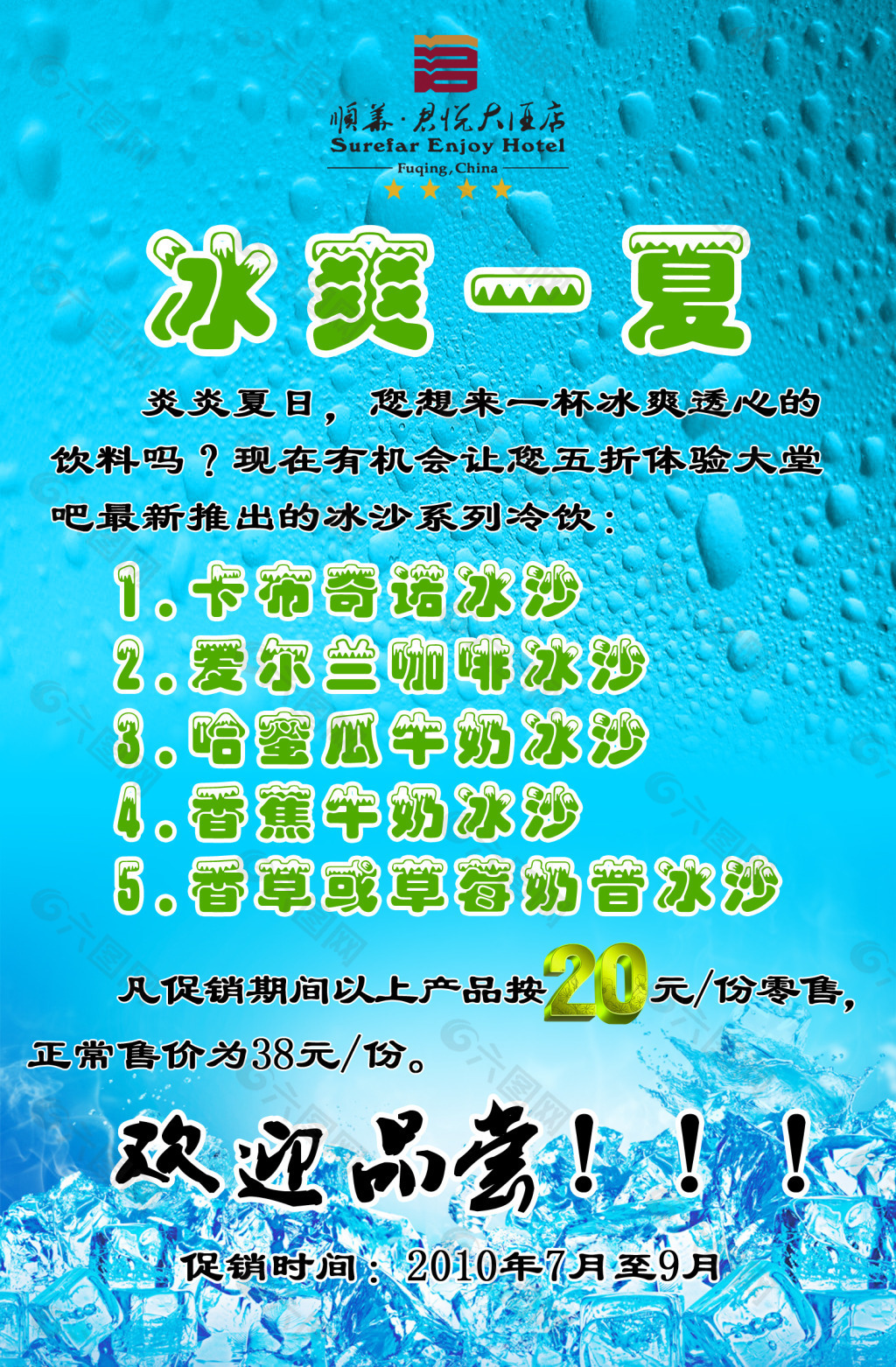 夏季甜食冷饮促销活动海报