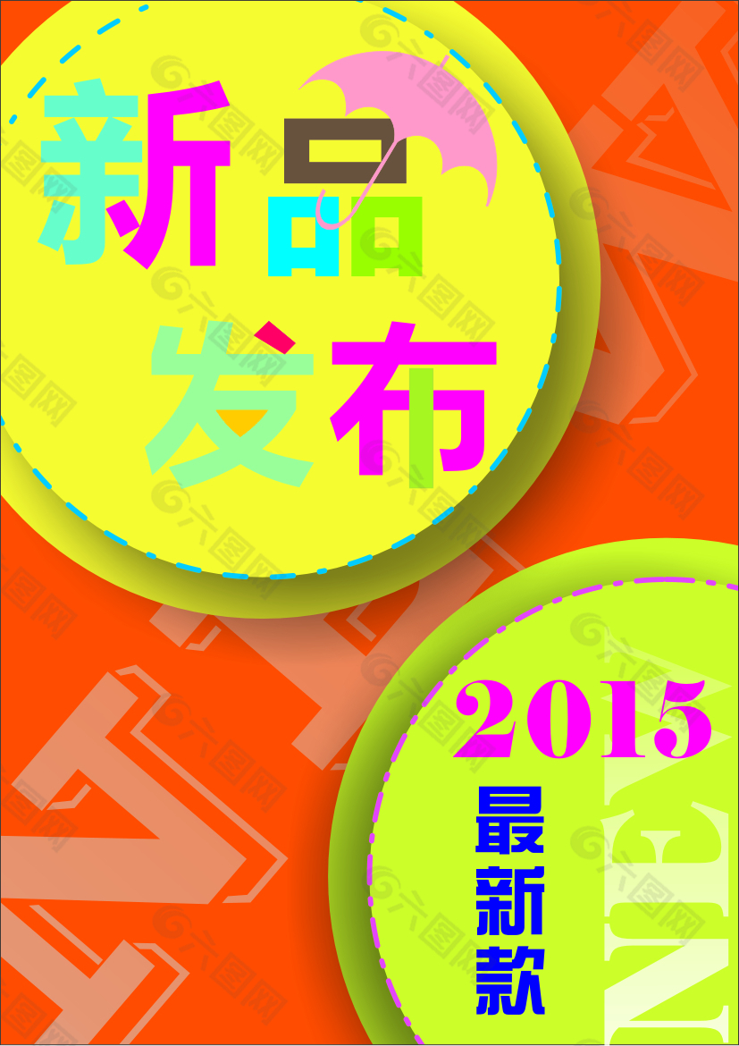 2015新品发布海报