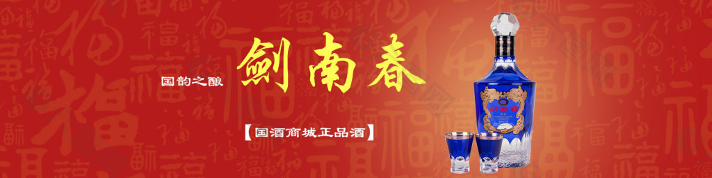 剑南春banner