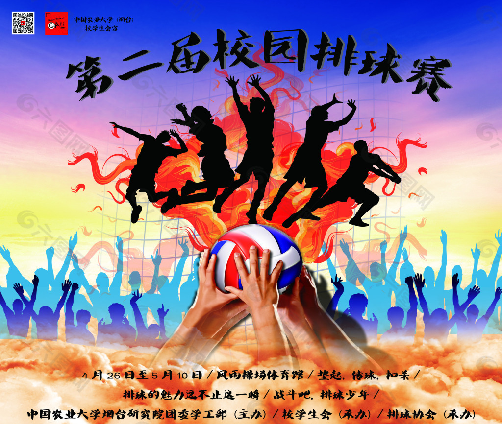 中国农业大学烟台校园排球赛宣传海报