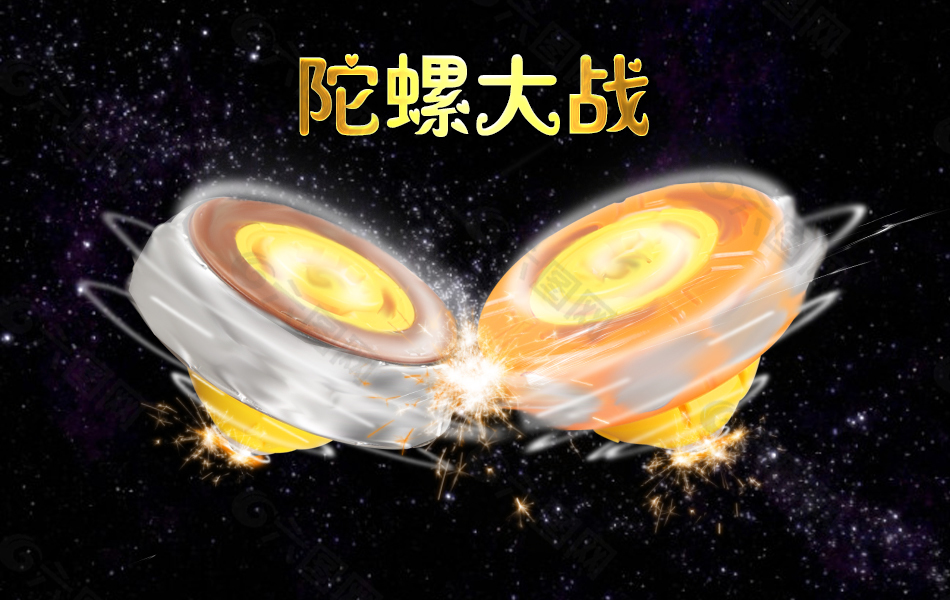 星际陀螺战斗海报