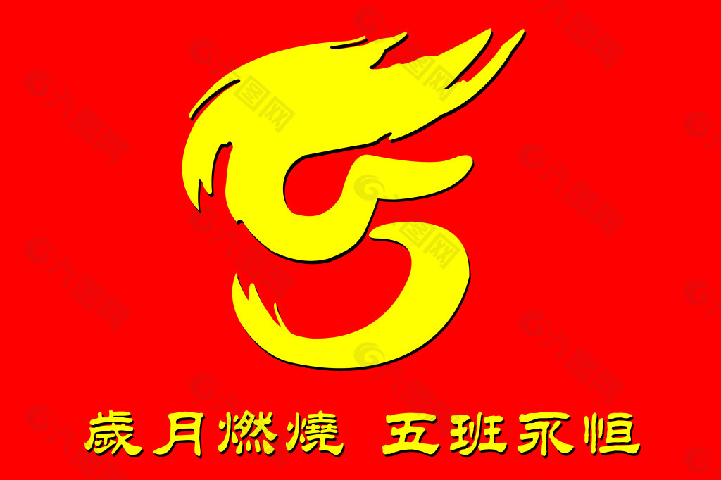 五班logo设计图片班旗图片